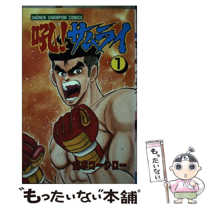 【中古】 吼！サムライ １/秋田書店/山本コーシロー 中古】 吼！サムライ 1 （少年チャンピオン コミックス） / 山本