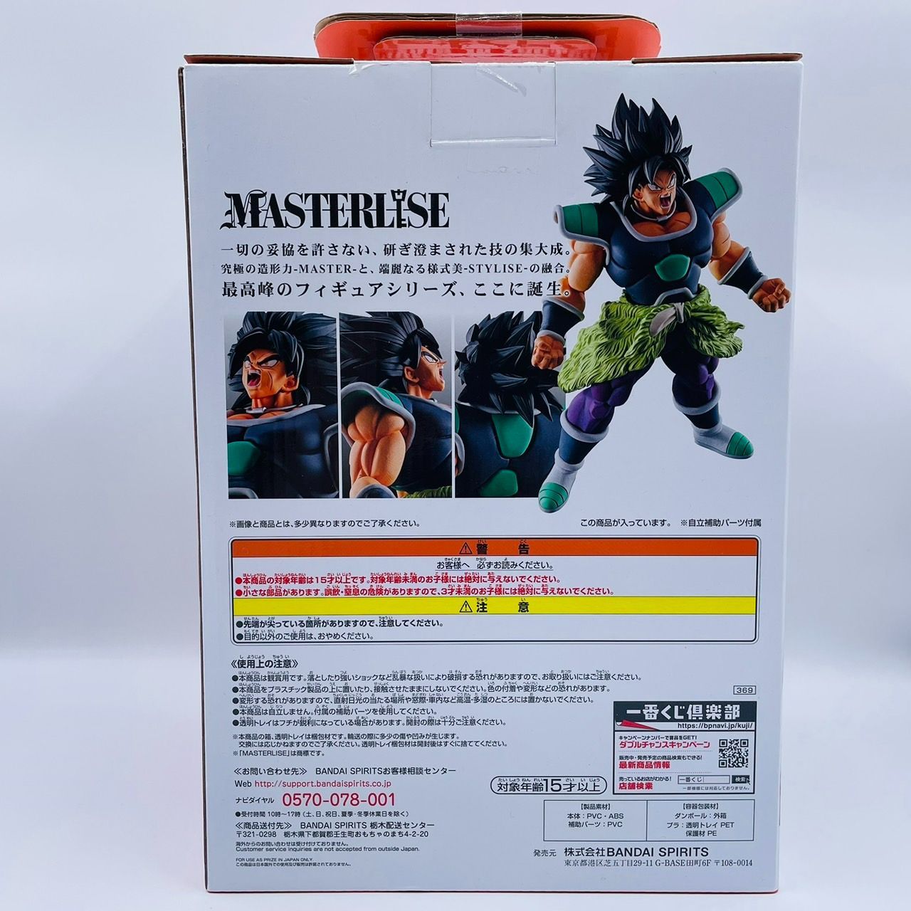 ドラゴンボール 超 一番くじ B賞 MASTERLISE ブロリー フィギュア