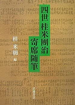 トップ 四世桂米團治寄席随筆 四世桂米團治寄席