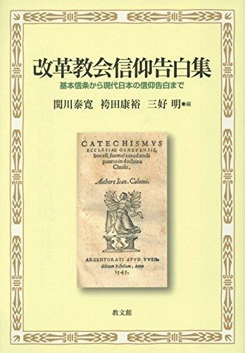 改革教会信仰告白集