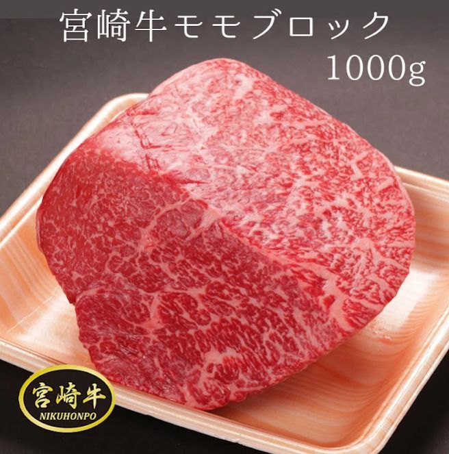 【都城市ふるさと納税でも大人気】 宮崎県 都城市 宮崎牛 1kg ブロック肉 牛肉 モモ ブロック 黒毛和牛 牛モモ モモ肉 国産牛肉 ローストビーフ 1000g 5～6人前 牛ブロック肉 冷凍肉 高級冷凍食品 高級肉 ギフト 肉ギフト ローストビーフ用