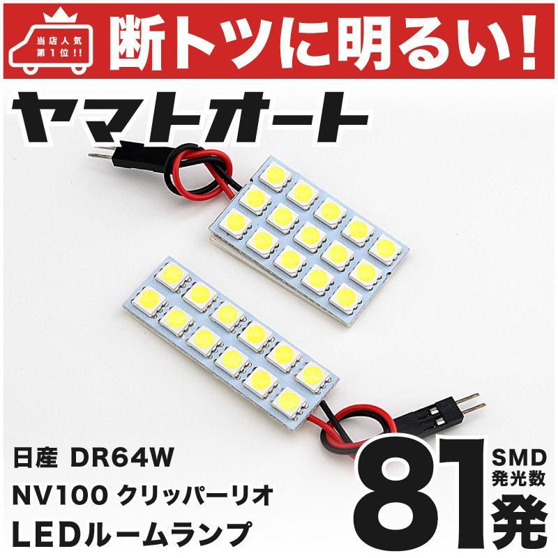 車検対応 NV100クリッパーリオ (ハイルーフ) ニッサン LED ルームランプ セット DR64W 81発 2点 室内灯 カスタム パーツ  アクセサリ 車中泊 キャンプ 【安心の車検対応】 - メルカリ