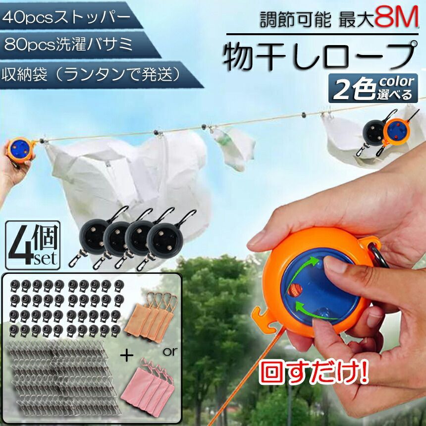 物干し 洗濯物干しロープ ナイロンロープ製 4個セット 収納に便利 長さ調節可能 キャンプ用物干し 屋外 屋内用 最大8メートルまで 持ち運びやすい