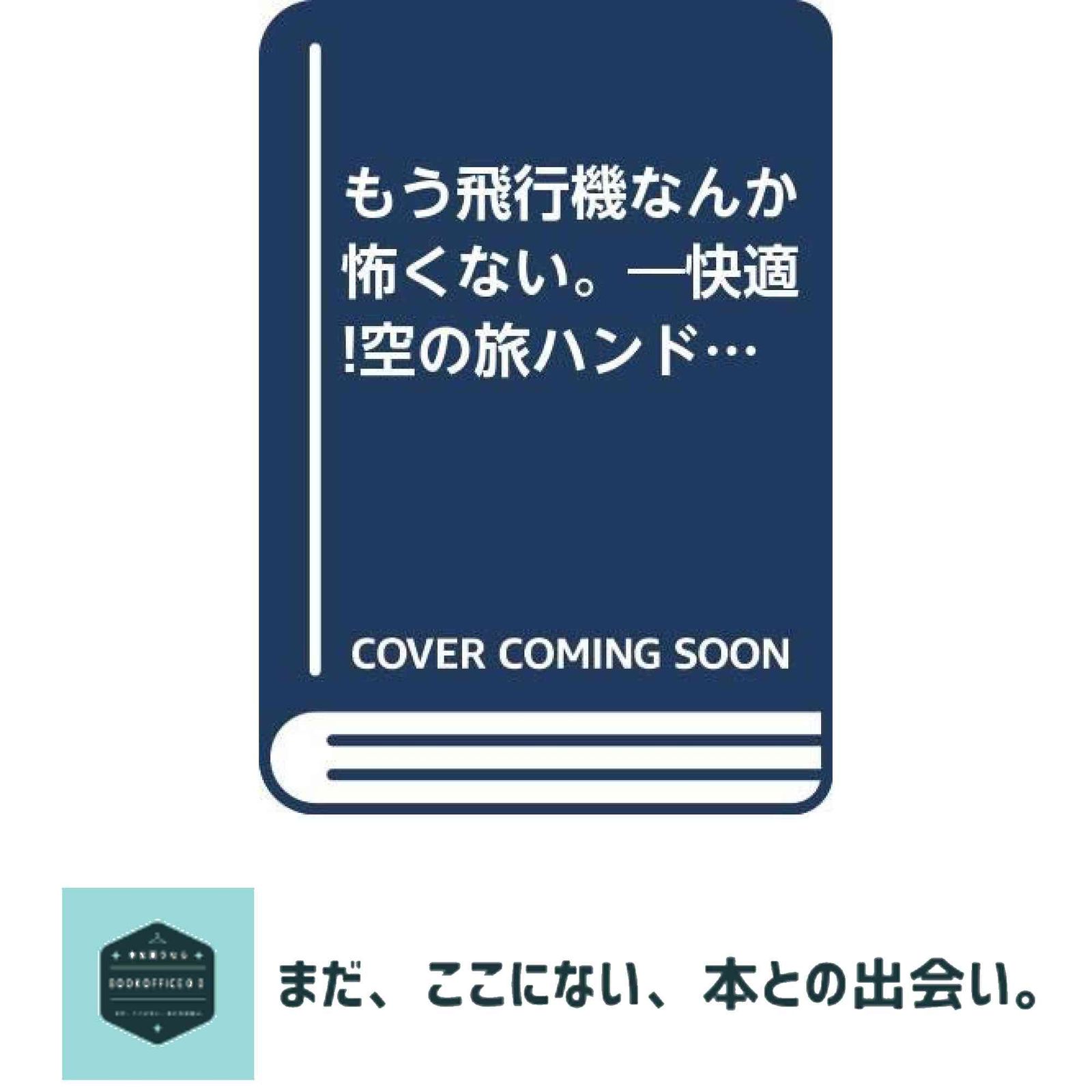 もう飛行機なんか怖くない: 快適空の旅ハンドブック デビー シーマン? Seaman，Debbie; かおり， 平本