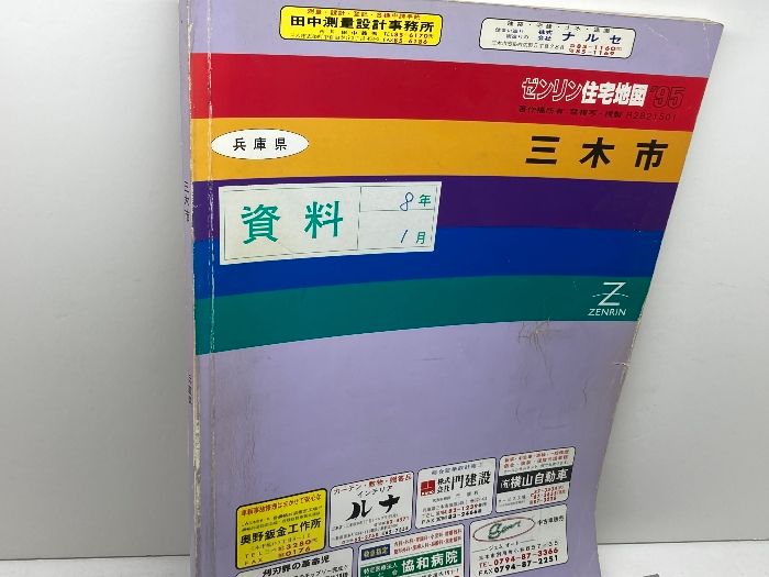 本物保証，2025 ゼンリン住宅地図 兵庫県 三木市 95年 B4版