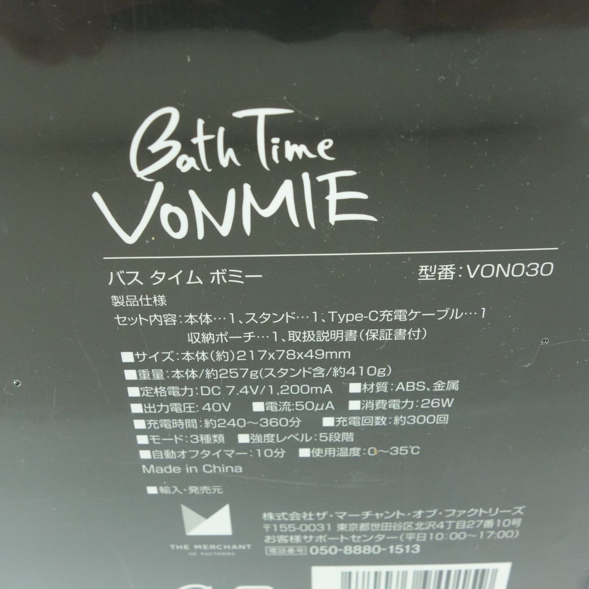 VONMIE BATH TIME VONMIE BLACK バスタイムボミー - 美容機器