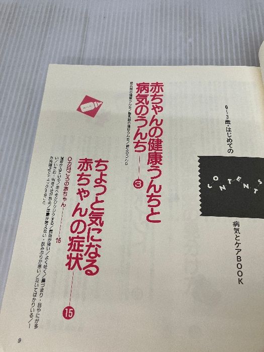【カバー無し】はじめての病気とケアBOOK: 0~3歳 (別冊ベビーエイジ 赤ちゃんの心と体シリーズ) 婦人生活社 (別冊ベビーエイジ 0~3歳 カバー無しはじめての病気とケアBOOK: 著) 人生行路(相馬御風 じほう