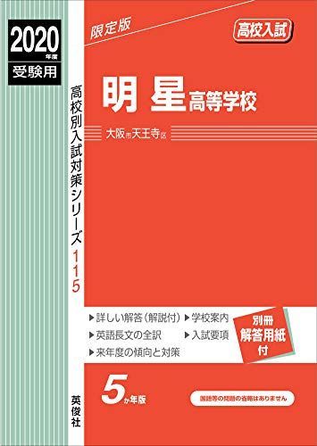 明星高等学校 2020年度受験用 赤本 115 (高校別入試対策シリーズ) 明星高等学校 2020年度受験用 赤本 115 (高校別入試対策シリーズ
