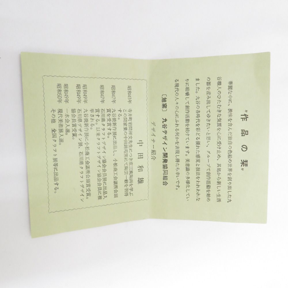 九谷焼 骨董・民芸品 中田和雄 中田一於 九谷和雄 カップ 金彩 花入