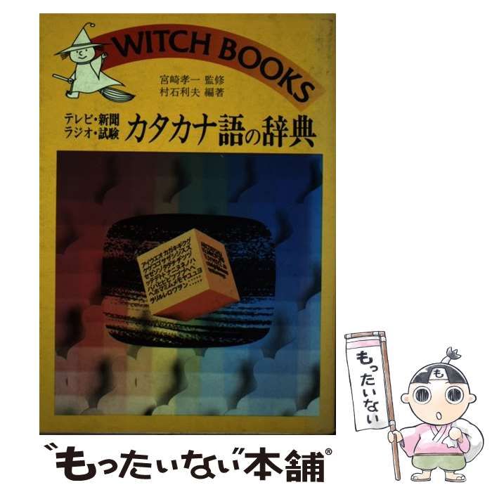 中古】 カタカナ語の辞典 テレビ・新聞・ラジオ・試験 （ウィッチ