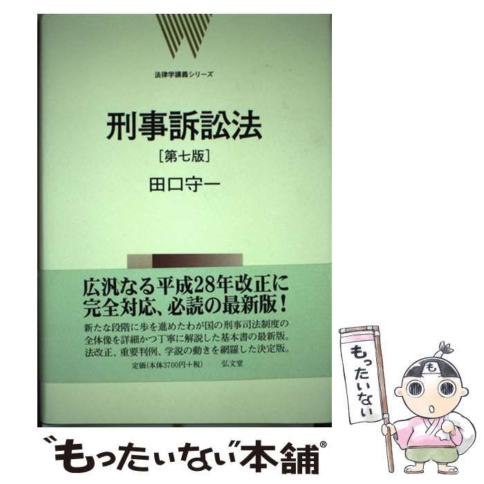 中古】 刑事訴訟法 第7版 (法律学講義シリーズ) / 田口守一 / 弘文堂