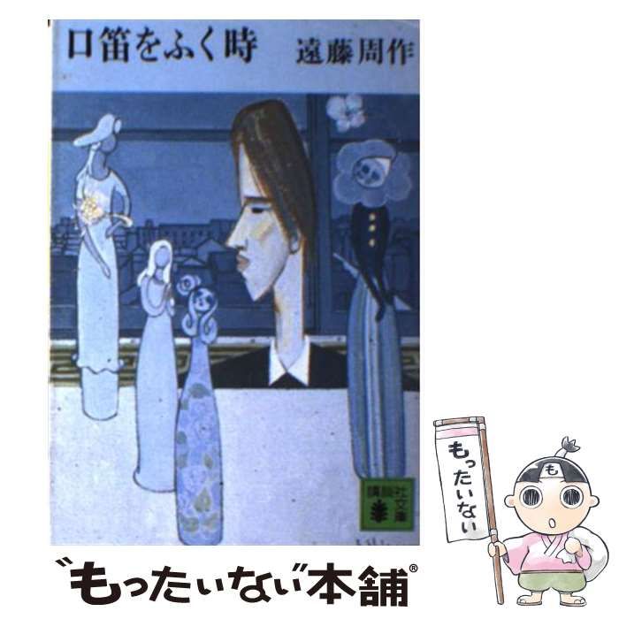 【中古】 口笛をふく時/講談社/遠藤周作 中古】 口笛をふく時 （講談社文庫） / 遠藤 周作 / 講談社