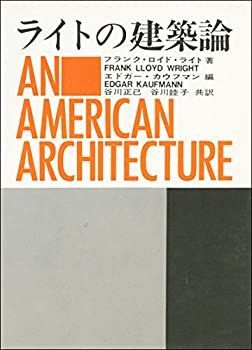 【-非常に良い】 ライトの建築論