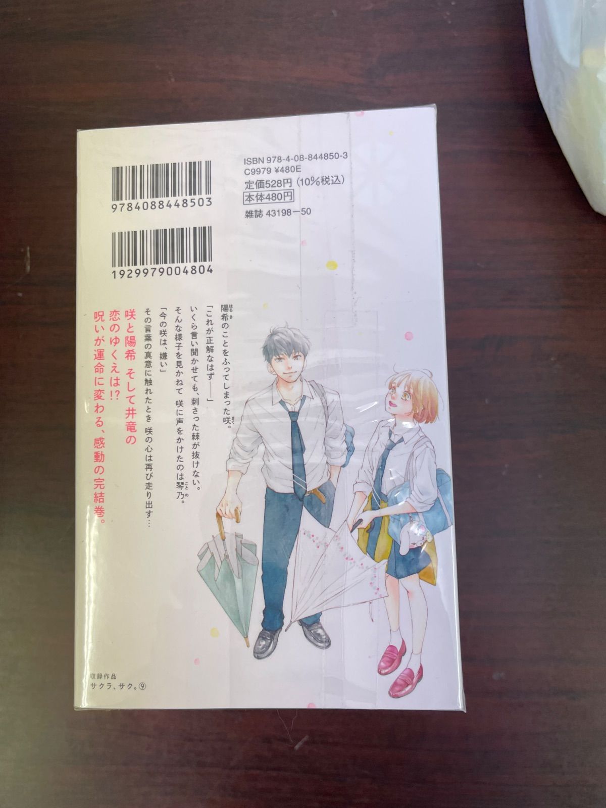 サクラ、サク。 咲坂伊緒 1〜9巻 全巻セット - メルカリ