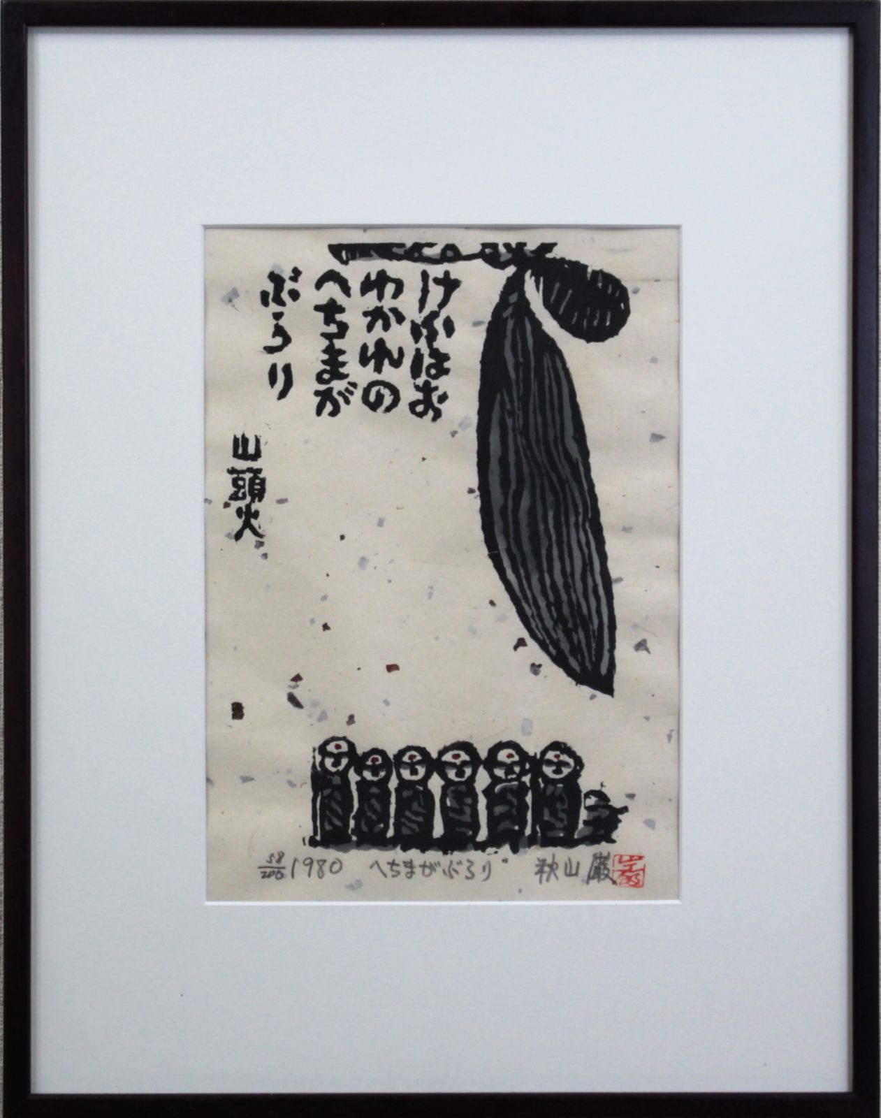 秋山 巌『へちまがぶらり』木版画【真作保証】 絵画 - 北海道画廊