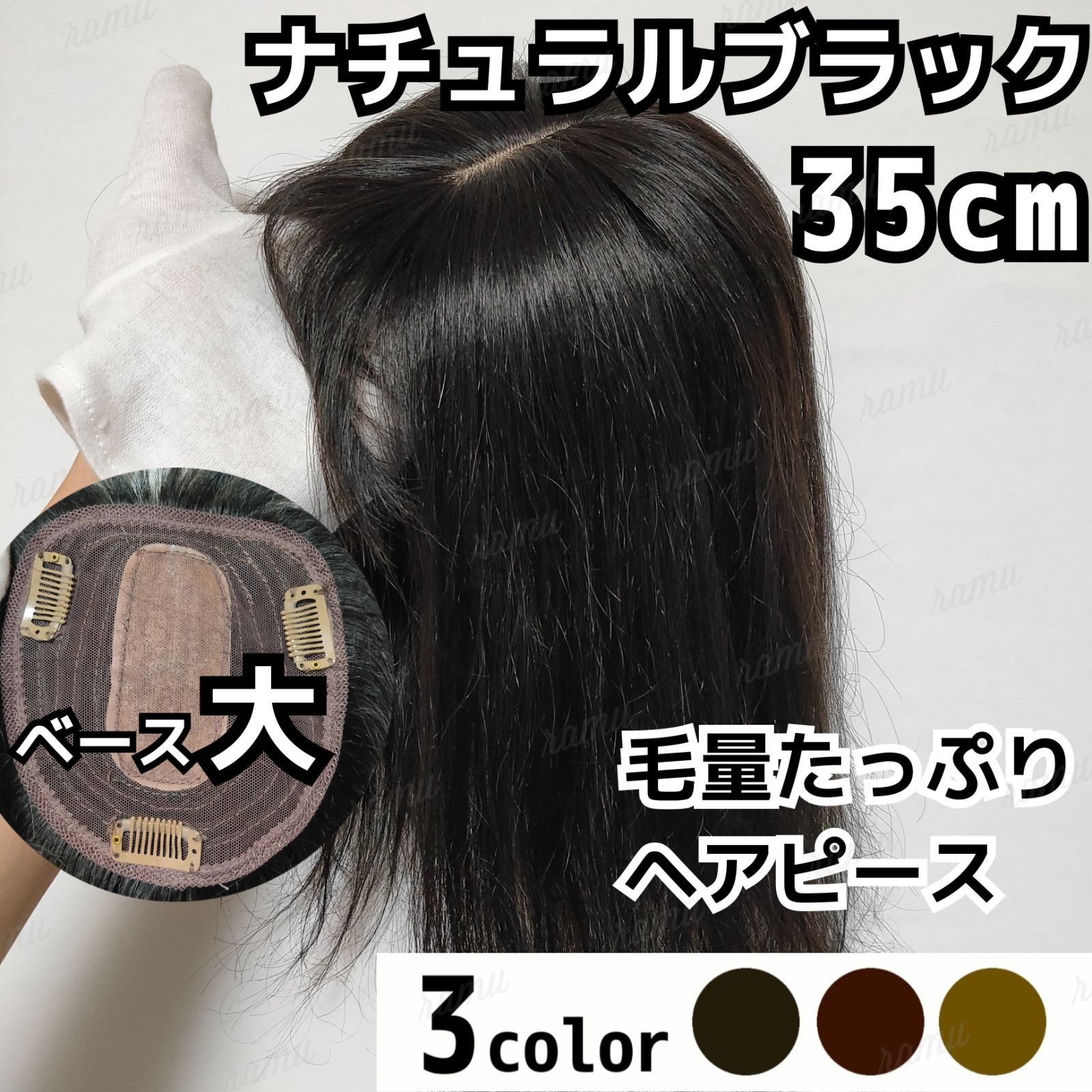 【新品】高級人毛100% ヘアピース ナチュラルブラック④-35cm 【新品】高級人毛100% ヘアピース ナチュラルブラック④-35cm