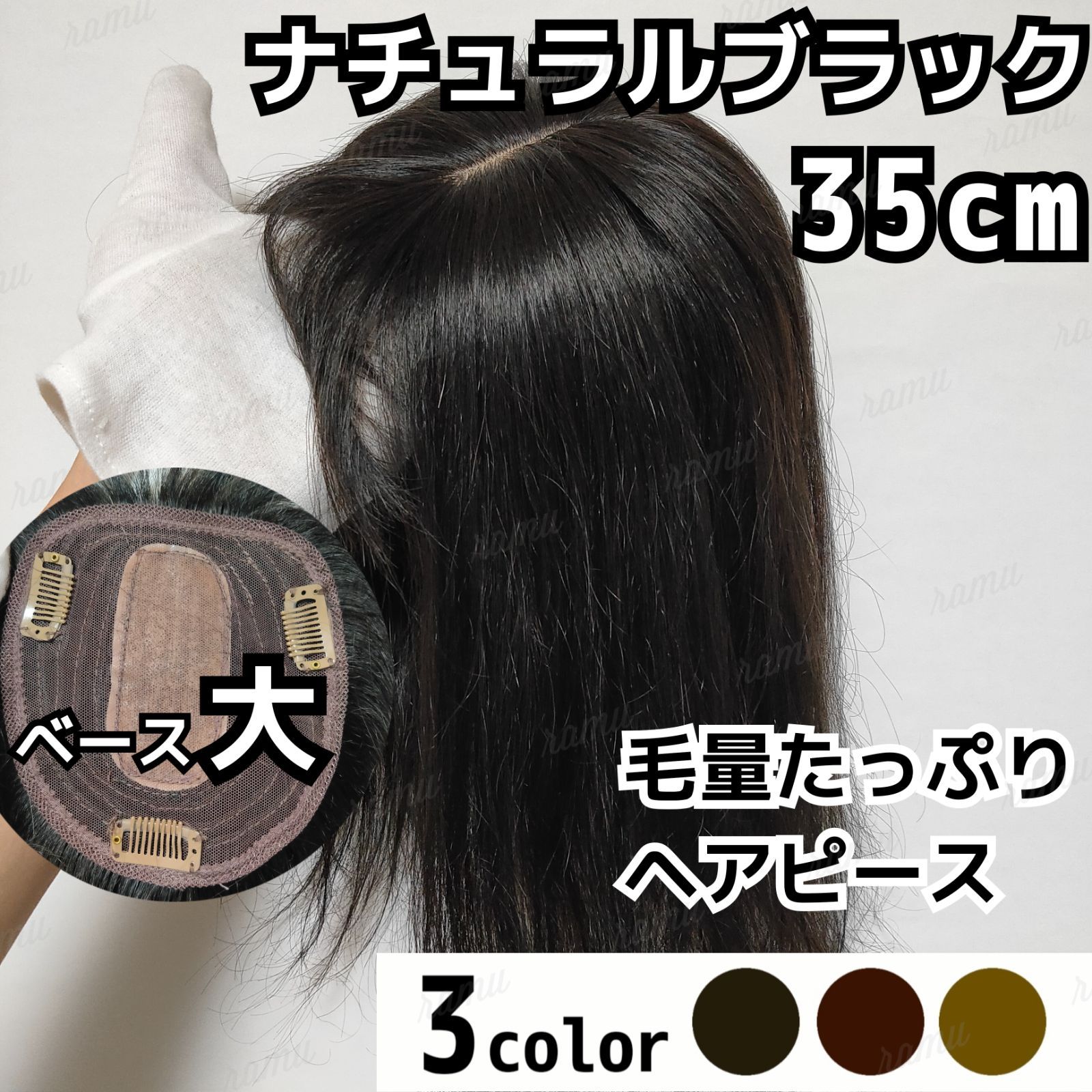 カラーナチュラルブラック【新品】高級人毛100％ ヘアピース ナチュラルブラック④-35cm