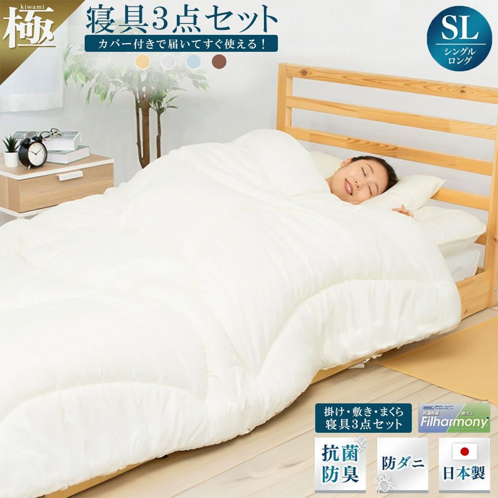 寝具セット カバー付き kiwami 厚 4層敷き布団 ボリューム 掛け布団 枕 シングル ロング 敷きふとん 掛けふとん 防ダニ 抗菌防臭 来客用 マットレス不要 蒲郡布団 腰 愛用 おすすめ 人気 寝具 厚め 3KKSL 洗濯 洗える