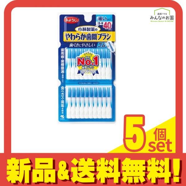 小林製薬 やわらか歯間ブラシ 細いタイプ SS～Mサイズ 40本入 5個セット まとめ売り