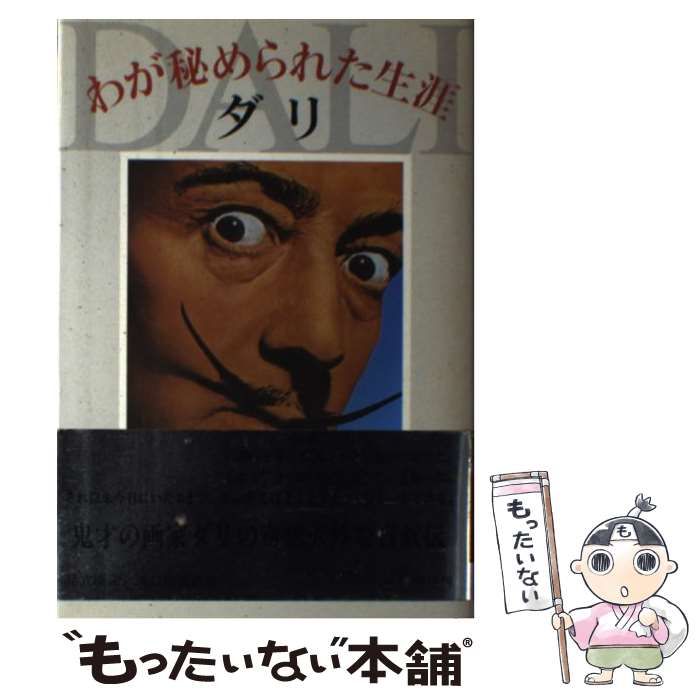 ダリ わが秘められた生涯 サルバドール・ダリ 新潮社 わが秘められた生涯 ⁄ サルバドール・ダリ | 足立康訳 足立 Natsume
