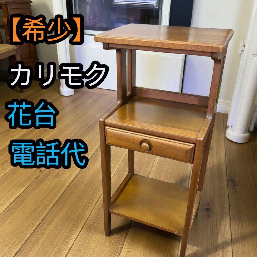 カリモク Karimoku 電話台 花台 家具 アンティーク レトロ