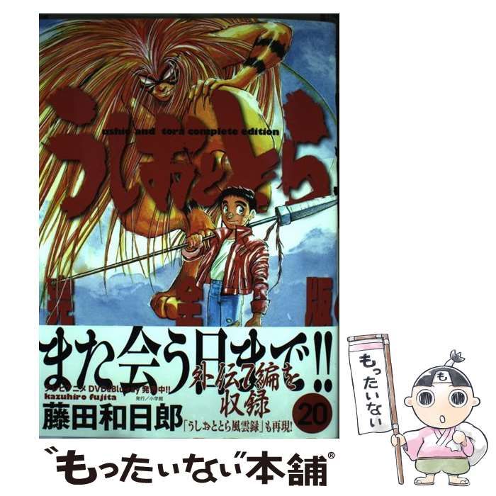 中古】 うしおととら 完全版 20 （少年サンデーコミックススペシャル