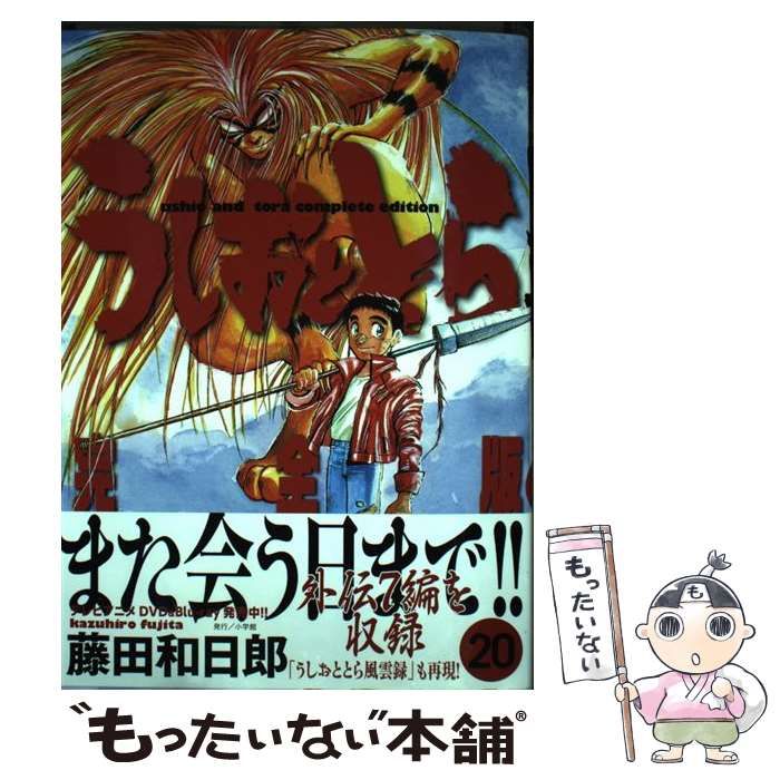 【中古】 うしおととら 完全版 20 （少年サンデーコミックススペシャル） / 藤田 和日郎 / 小学館