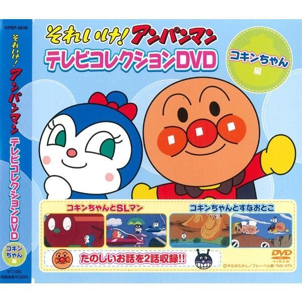 人気の福袋 格安saleスタート 新品 未使用 アンパンマン テレビコレクション コキンちゃん編 Dvd アニメ Www Awarestorebr Com Br Www Awarestorebr Com Br