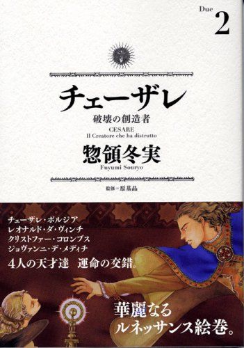 チェーザレ 破壊の創造者(2) (KCデラックス)／惣領 冬実 - メルカリ