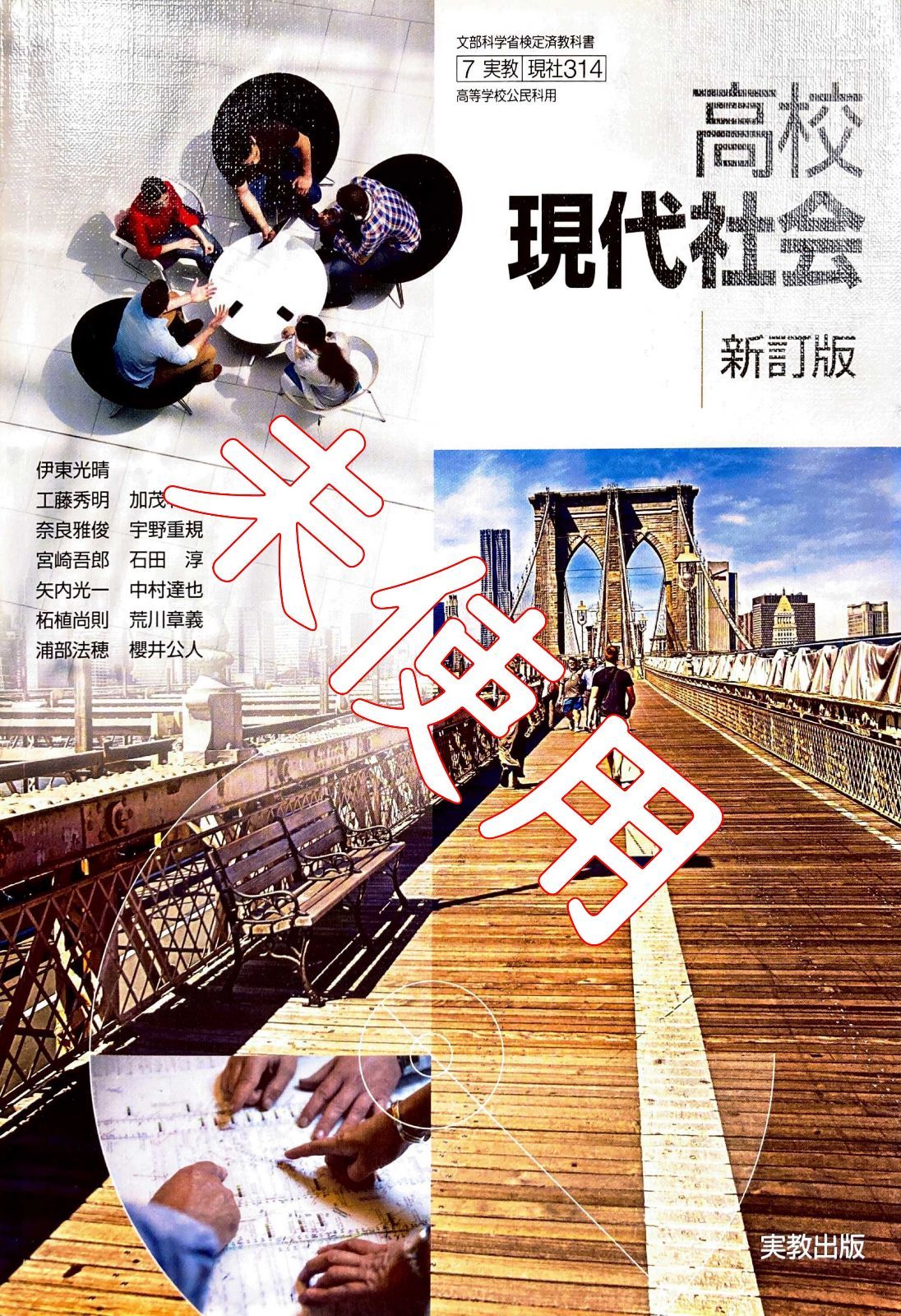 訳あり 高校現代社会 新訂版 実教出版 教科書 - 語学・辞書・学習参考書