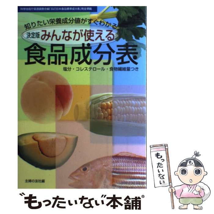 中古】 決定版 みんなが使える食品成分表 知りたい栄養成分値がすぐわかる / 主婦の友社 / 主婦の友社 - メルカリ