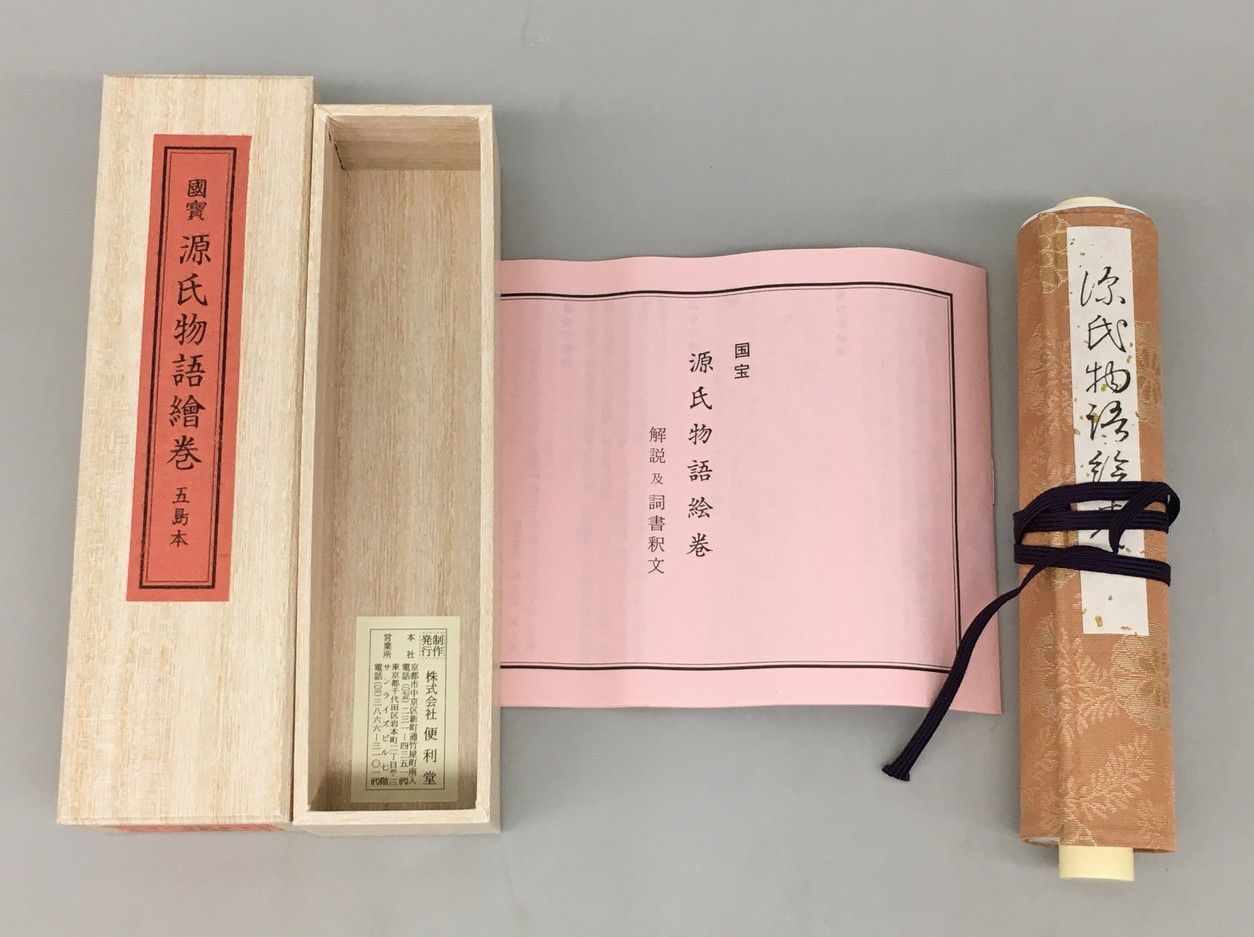 縮小絵巻物 国宝 源氏物語絵巻 五島本 便利堂 美品 2508LT078 - メルカリ