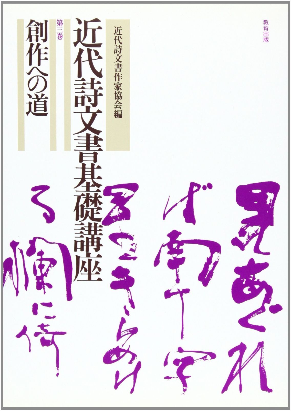 【近代詩文書基礎講座　全３巻＋別巻　教育出版】b2563 本 【近代詩文書基礎講座 全3巻＋別巻 教育出版】b2563