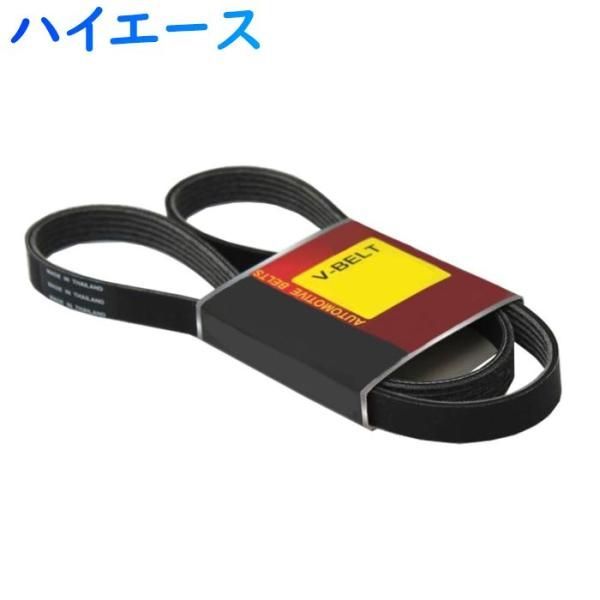 ファンベルト トヨタ ハイエース 型式KDH211K H19.09～ Star-Partsオリジナル 1本 BV-7PK1473E | ドライブベルト オルタネーターベルト パワステベルト エアコンベルト クーラーベルト ベルト交換 ウォ