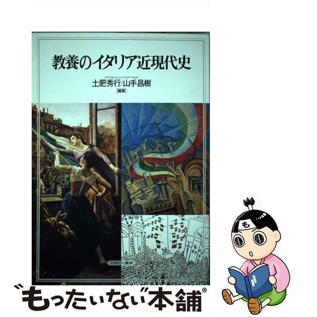 【中古】 教養のイタリア近現代史 / 土肥秀行、 山手昌樹 / ミネルヴァ書房