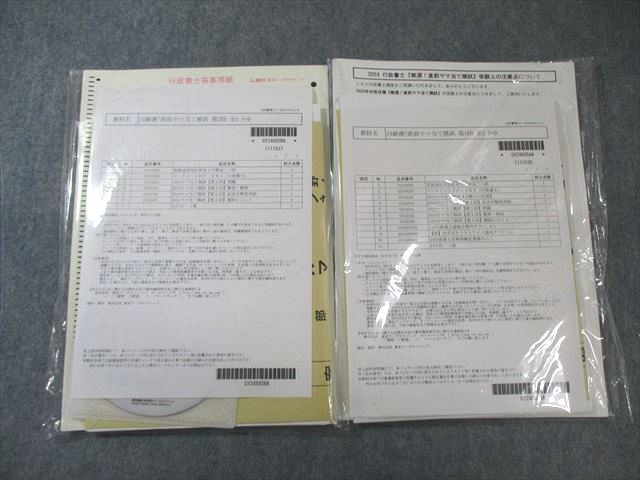 LEC 行政書士 直前ヤマ当て模試 第1/2回 【計2回分】 2024年合格目標 未開封 未使用品 DVD2巻付 023S4D LEC 行政書士 直前ヤマ当て模試 第1/2回 【計2回分】 2024年合格