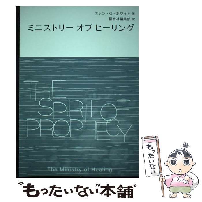 中古】 ミニストリーオブヒーリング 新装版 / エレン・G