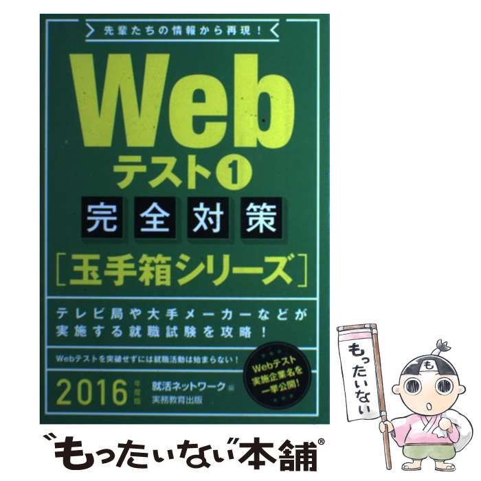 【中古】 Ｗｅｂテスト完全対策 玉手箱シリーズ ２００９年度版　１/実務教育出版/就活ネットワーク Webテスト1 玉手箱シリーズ完全対策 2027年度版 - 実務教育出版