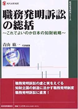 職務発明訴訟の総括 これでよいのか日本の知財戦略 現代産業選書 経済産業研究シリ 中古】 職務発明訴訟の総括 これでよいのか日本の知財戦略 (現代