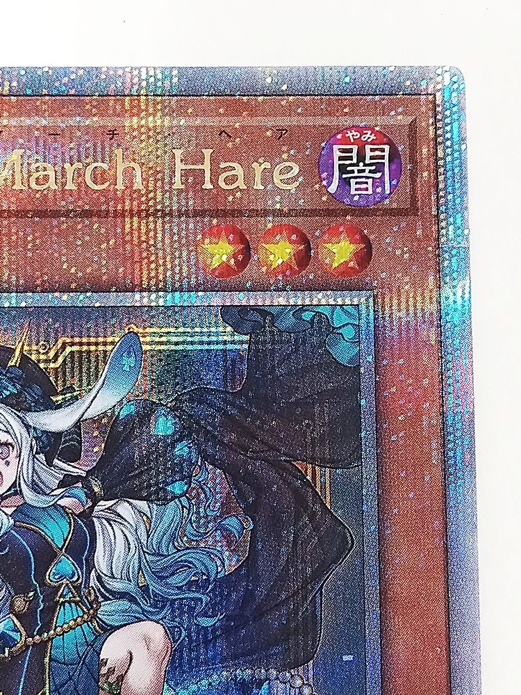 遊戯王 M∀LICE＜P＞ March Hare マリスポーンマーチヘア クォーター