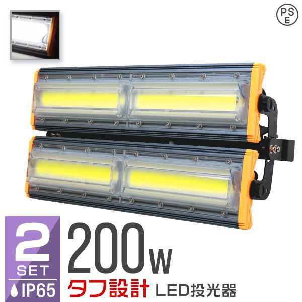 2個セット LED投光器 200W 薄型 COBチップ搭載 LED 投光器 作業灯 ワークライト サーチライト 16000LM 壁掛け照明 3mコード付 IP65 看板灯 集魚灯 駐車場灯 省エネ 屋内 照明 船舶 屋外 PSE