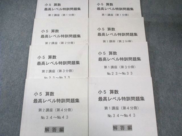 浜学園 小5 算数 最高レベル特訓問題集 第1/2講座 第1分冊～第4