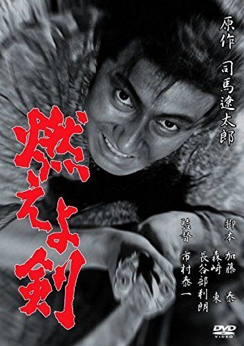 燃えよ剣 DVD