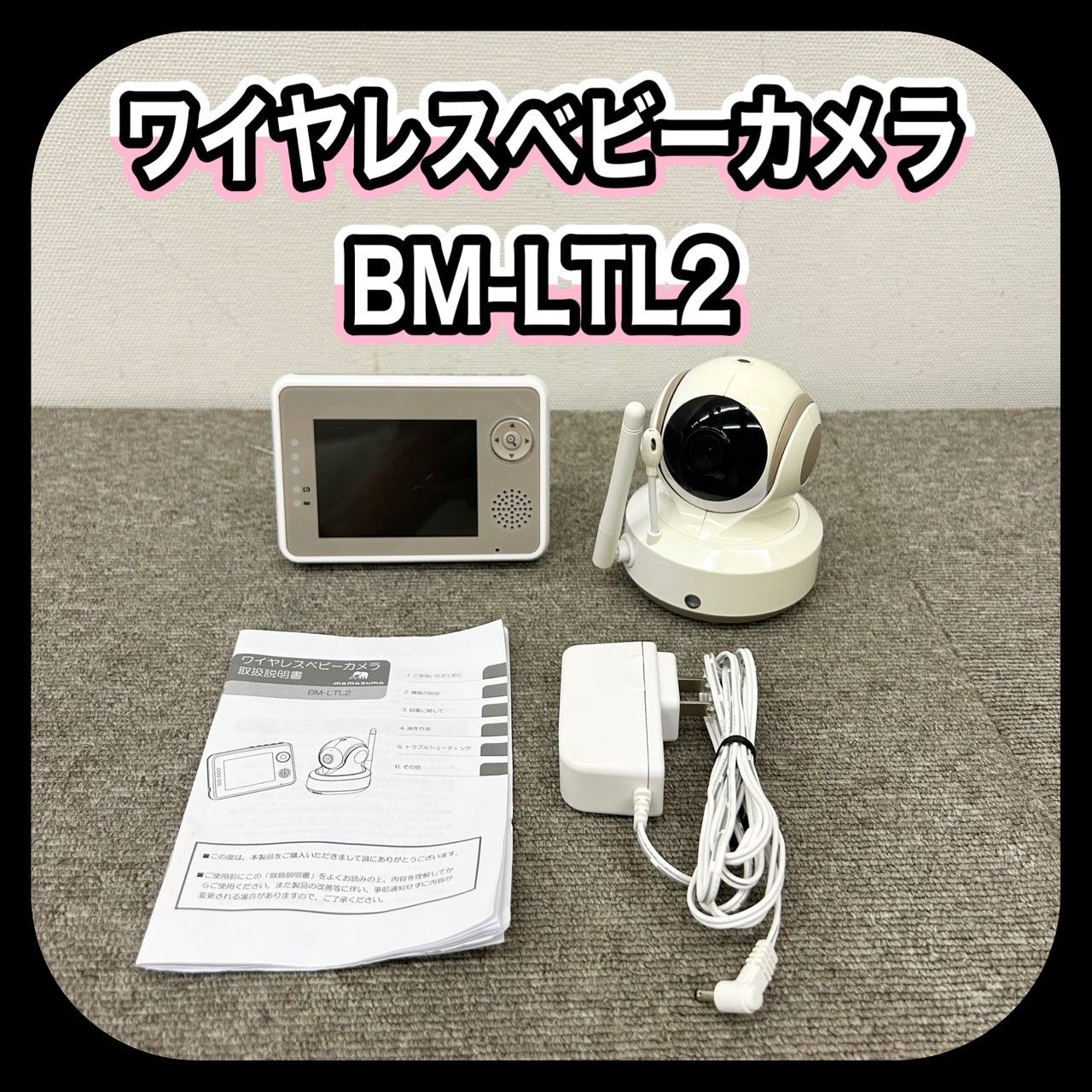 ワイヤレスベビーモニター BM-LTL2　説明書付き ワイヤレスベビーカメラ BM-LTL2 トリビュート製ベビーモニター №M002