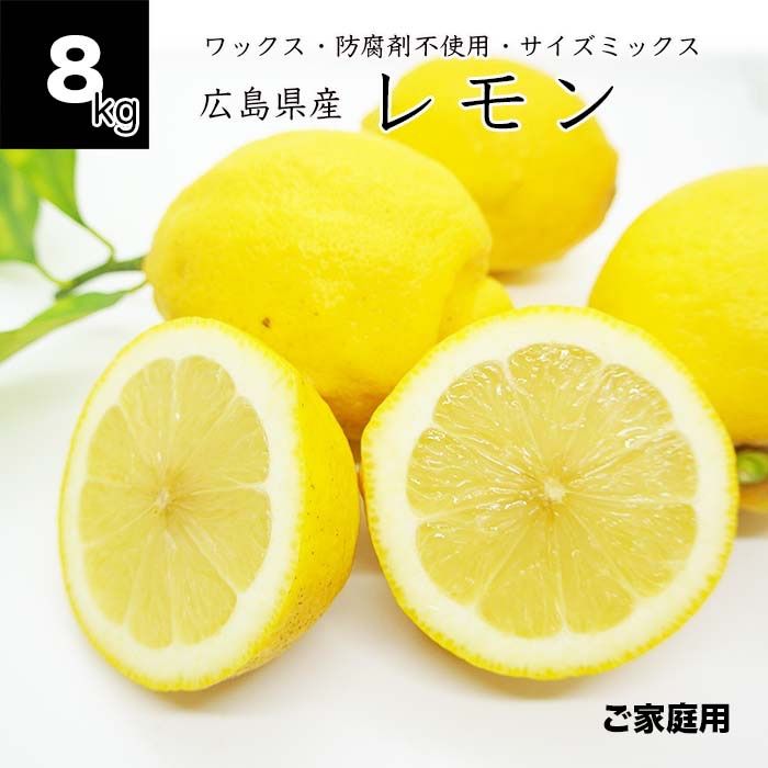 健ちゃんファーム瀬戸内産レモン8kg 60〜70個前後 広島県産 ノーワックス 防腐剤不使用