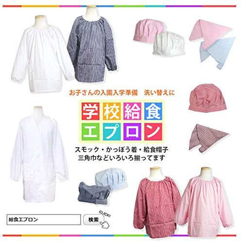  給食 エプロン 三角巾 H型エプロン 子供用 無地 学校 子供エプロン キッズエプロン 511504 エプロン キッズファッション小物
