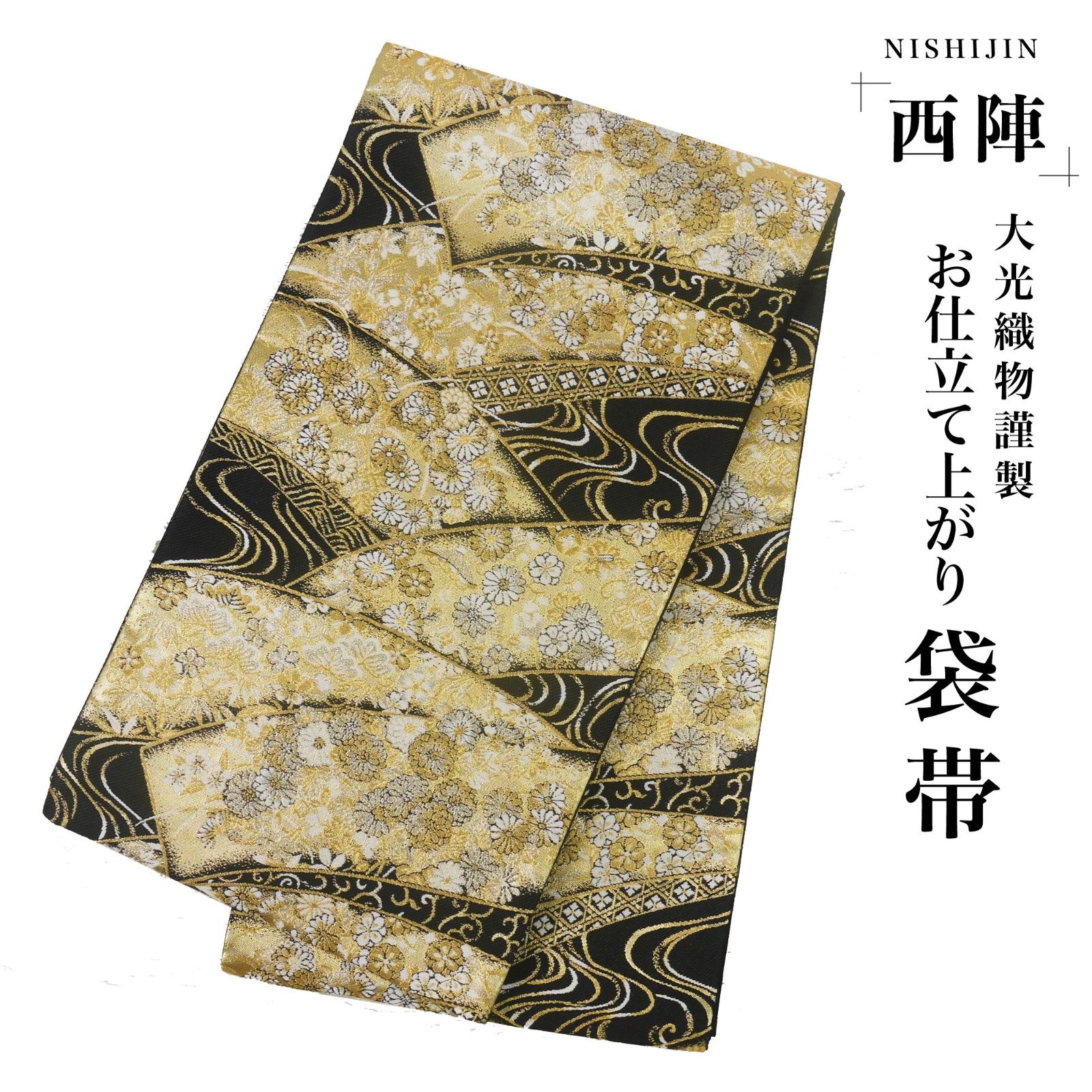 新品 西陣 帯 袋帯 古典柄 金 黒 松竹梅 仕立済 dhukuroobi60-