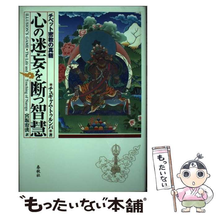 中古】 心の迷妄を断つ智慧 チベット密教の真髄 / チュギャム