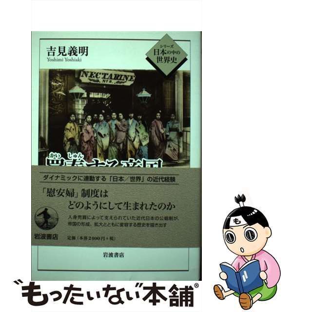 中古】 買春する帝国 日本軍「慰安婦」問題の基底 （シリーズ