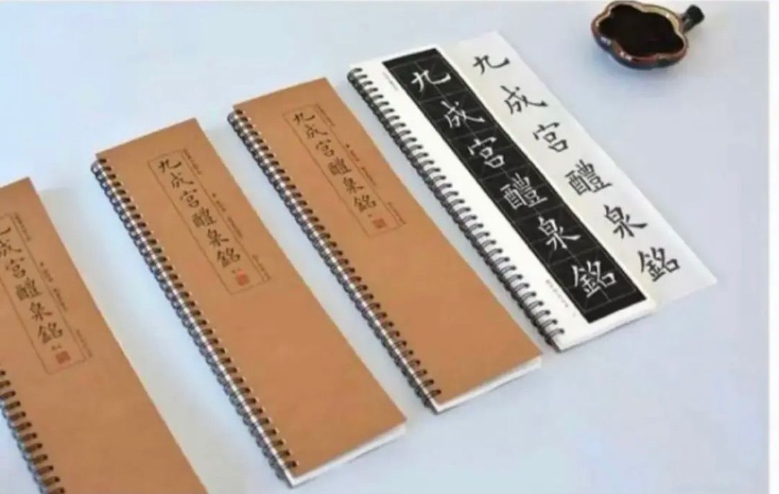 欧陽詢「九成宮醴泉銘」4冊2版本近距離臨書手本 天下第一楷書 原
